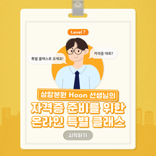상암본원 Hoon 선생님의 자격증 준비를 위한 온라인 특별 클래스